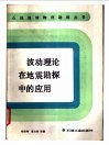 波动理论在地震勘探中的应用
