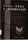 江西崇义  永新地区中  上奥陶统重要笔石动物群
