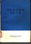 国外地质勘探技术专辑  第2辑  勘探地球物理