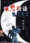 烛光夜话  爱情故事 封面