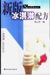 新版冰淇淋配方