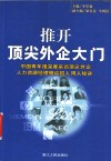 推开顶尖外企大门 封面