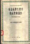 家畜病理生理学和病理解剖学