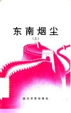 东南烟尘 电子书封面