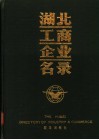 湖北工商企业名录