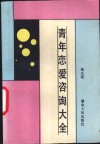 青年恋爱咨询大全