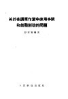 关于在调车作业中使用手闸和铁鞋制动的问题