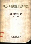 华大-川医成立七十五周年纪念  1910-1985  获奖论文专辑  1