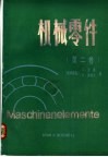 机械零件  第2卷
