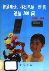 普通电话、移动电话、BP机通信300问