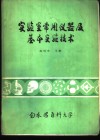 实验室常仪器及基本实验技术