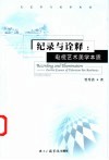 纪录与诠释  电视艺术美学本质