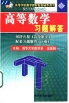 高等数学习题解答  同济五版《高等数学》配套习题解答  上