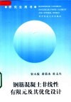 钢筋混凝土非线性有限元及其优化设计