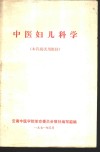 中医妇儿科学  本科班试用教材