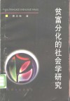 贫富分化的社会学研究