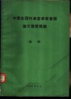 中国生理科学会学术会议论文摘要汇编  药理