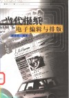 当代报纸电子编辑与排版