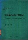 中国湖泊水库文献目录  1858-1990