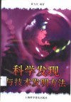 科学发现与技术发明方法