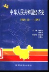 中华人民共和国经济史  1949.10-1993