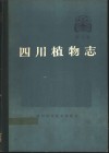 四川植物志  第4卷  种子植物