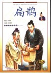 扁鹊