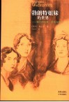 勃朗特姐妹的世界  她们的生平、时代与作品 电子书封面