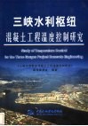 三峡水利枢纽混凝土工程温度控制研究