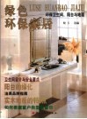 绿色环保家居  环保卫生间、阳台与地面