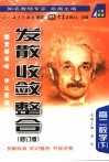 《发散·收敛·整合》  修订版  高二数学  下