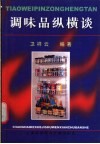 调味品纵横谈