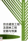 仿古建筑工程及园林工程定额与预算