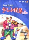 李自立作品集-少儿小提琴曲目精选  上  钢琴伴奏谱