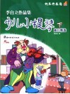 李自立作品集-少儿小提琴曲目精选  下