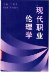 现代职业伦理学
