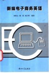 新编电子商务英语 封面
