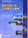 智能住宅小区工程建设与管理