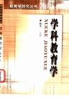 学科教育学