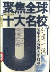 创建一流  全球十大名牌大学启示