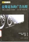 广告大师经典系列  拉斯克尔的广告历程