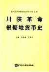 川陕革命根据地货币史