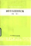 1981-1984年初中升学试题资料汇编  化学