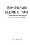 从邓小平南方谈话到江泽民“七一”讲话  纪念南方谈话十周年理论研讨会论文集