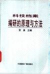 科技档案编研的原理与方法