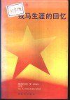 戎马生涯的回忆 封面