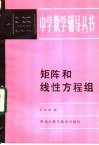 矩阵和线性方程组