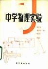 中学物理实验  高中部分