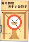 高中物理演示实验教学