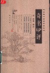 奇书四评